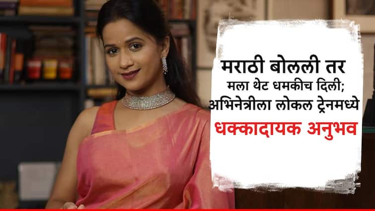 Ashwini Kasar marathi actress threaten in Mumbai Local train by woman passenger during travel Instagram story Ashwini Kasar : ''मराठीत बोलली तर खटकलं, धमकीच देण्यात आली''; अभिनेत्रीला लोकल ट्रेनमध्ये धक्कादायक अनुभव