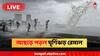 Cyclone Remal Live News: আছড়ে পড়ল রেমাল, জেলায় জেলায় দুর্যোগ, বন্ধ উড়ান, বাতিল ট্রেন