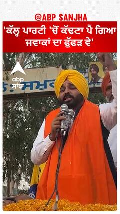 Bhagwant Mann |'ਕੱਲ੍ਹ ਪਾਰਟੀ 'ਚੋਂ ਕੱਢਣਾ ਪੈ ਗਿਆ ਜਵਾਕਾਂ ਦਾ ਫੁੱਫੜ ਵੇ'