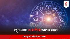 June Lucky Zodiacs Sign 2024: বদলে যাবে আর্থিক অবস্থা, যে কাজে হাত দেবেন তাতেই সাফল্য, জুন মাসে ৩ রাশির ভাগ্যে ধামাকা