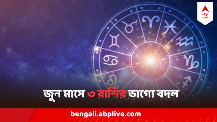 June Lucky Zodiac Sign 2024 : জুন মাসে একাধিক গ্রহ বদলাচ্ছে রাশি। আর তার ফলে ৩ রাশির ভাগ্যে আসবে বড় পরিবর্তন। আপনার ভাগ্যে কী আছে জুনে? তার ইঙ্গিত রাশিফলে