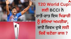 T20 World Cup ਲਈ BCCI ਨੇ ਰਾਤੋਂ ਰਾਤ ਇਸ ਖਿਡਾਰੀ ਨੂੰ ਭੇਜਿਆ ਅਮਰੀਕਾ, ਜਾਣੋ ਸ਼ਿਵਮ ਦੁਬੇ ਲਈ ਕਿਵੇਂ ਬਣੇਗਾ ਕਾਲ ?