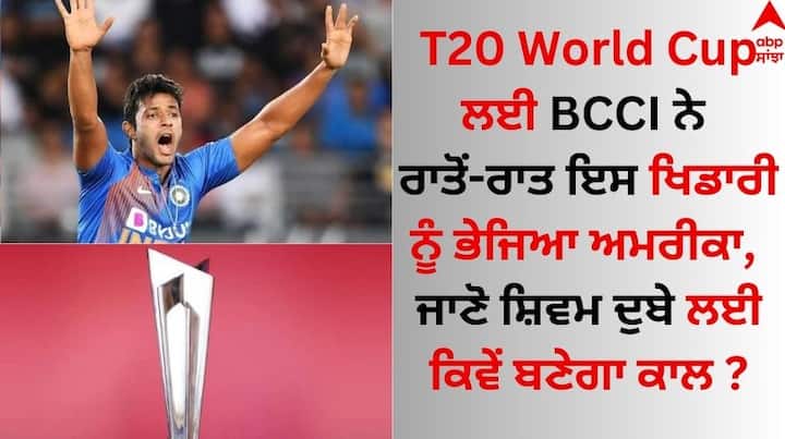 T20 World Cup: ਟੀਮ ਇੰਡੀਆ ਦੇ ਖਿਡਾਰੀਆਂ ਵੱਲੋਂ ਟੀ20 ਵਿਸ਼ਵ ਕੱਪ ਲਈ ਜ਼ਬਰਦਸਤ ਤਿਆਰੀ ਕੀਤੀ ਜਾ ਰਹੀ ਹੈ। ਇਸ ਵਿਚਾਲੇ ਕਈ ਖਿਡਾਰੀ ਅਮਰੀਕਾ ਪਹੁੰਚ ਚੁੱਕੇ ਹਨ।