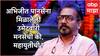 Vidhan Parishad Election 2024: कोकण पदवीधरमधून मनसेचे अभिजीत पानसे महायुतीचे उमेदवार? निरंजन डावखरेंचा पत्ता कट?