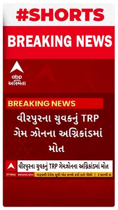 Rajkot Gamezone Fire News । વીરપુરના યુવકનું TRP ગેમઝોનના અગ્નિકાંડમાં મોત