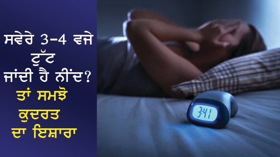 ਸਵੇਰੇ 3-4 ਵਜੇ ਟੁੱਟ ਜਾਂਦੀ ਹੈ ਨੀਂਦ? ਤਾਂ ਸਮਝੋ ਕੁਦਰਤ ਦੇ ਰਹੀ ਹੈ ਕੋਈ ਇਸ਼ਾਰਾ, ਛੇਤੀ ਕਰੋ ਇਹ ਕੰਮ