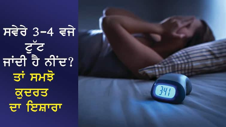 3-4 o'clock in the morning sleep breaks? So understand that nature is giving a hint, do this work quickly abpp ਸਵੇਰੇ 3-4 ਵਜੇ ਟੁੱਟ ਜਾਂਦੀ ਹੈ ਨੀਂਦ? ਤਾਂ ਸਮਝੋ ਕੁਦਰਤ ਦੇ ਰਹੀ ਹੈ ਕੋਈ ਇਸ਼ਾਰਾ, ਛੇਤੀ ਕਰੋ ਇਹ ਕੰਮ