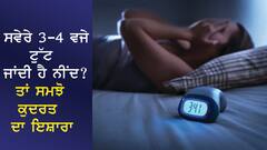 ਸਵੇਰੇ 3-4 ਵਜੇ ਟੁੱਟ ਜਾਂਦੀ ਹੈ ਨੀਂਦ? ਤਾਂ ਸਮਝੋ ਕੁਦਰਤ ਦੇ ਰਹੀ ਹੈ ਕੋਈ ਇਸ਼ਾਰਾ, ਛੇਤੀ ਕਰੋ ਇਹ ਕੰਮ