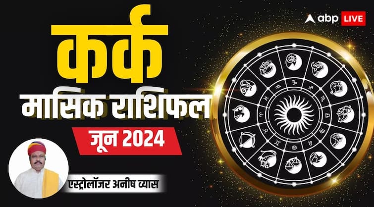 Monthly Horoscope June 2024 Cancer zodiac sign Kark masik rashifal in Hindi Cancer June Horoscope 2024: सोच-समझकर करें धन का खर्च,  कर्क राशि वाले पढ़ें जून महीने का पूरा राशिफल