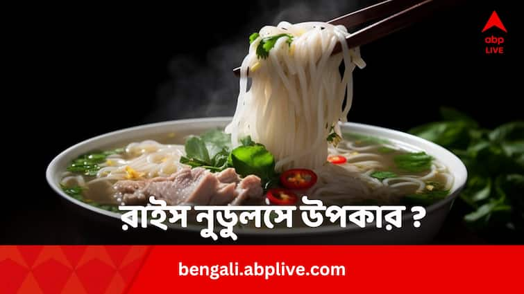 Rice Noodles Health Benefits Alternative To Rice And Chow Mein Rice Noodles Benefits: ওজন বাড়বে বলে ভাত, চাউমিন এড়াচ্ছেন? রাইস নুডুলসে  উপকার ?