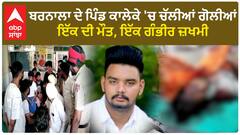 Barnala News | ਪਿੰਡ ਕਾਲੇਕੇ 'ਚ ਚੱਲੀਆਂ ਗੋਲੀਆਂ, ਇੱਕ ਦੀ ਮੌਤ, ਇੱਕ ਗੰਭੀਰ ਜ਼ਖਮੀ