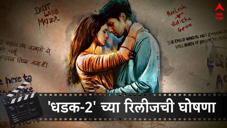 Karan Johar announces Dhadak 2 with Siddhant Chaturvedi and Triptii Dimri watch First Look here Dhadak 2 Movie : जातीवादाच्या आगीत जळणार आणखी प्रेम कहाणी! सिद्धार्थ-तृप्तीच्या 'धडक-2' च्या रिलीजची घोषणा