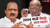 Sharad Pawar vs Ajit Pawar : मुख्यमंत्रिपदावरुन पवार काका-पुतण्यामध्ये जुंपली, 2004 मध्ये नेमकं काय घडलं होतं?
