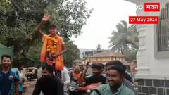 10th Result : बापाची छाती फुगली, दहावीत 50 टक्के मार्क, पठ्ठ्याची थेट जेसीबीतून मिरवणूक काढली