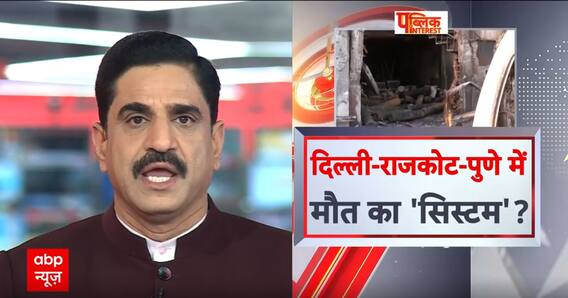 Rajkot Game Zone Fire: सवालों के कटघरे में खड़ी गुजरात सरकार.. आखिर 28 मौतों का जिम्मेदार कौन?