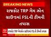 Rajkot TRP Gamezon Fire । રાજકોટ TRP ગેમઝોન ગ્રાઉન્ડમાં FSLની ટીમની તપાસ