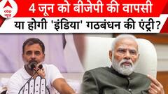 Elections 2024: 4 जून को BJP की वापसी या INDIA की एंट्री...क्या होगा जनता का जनादेश?
