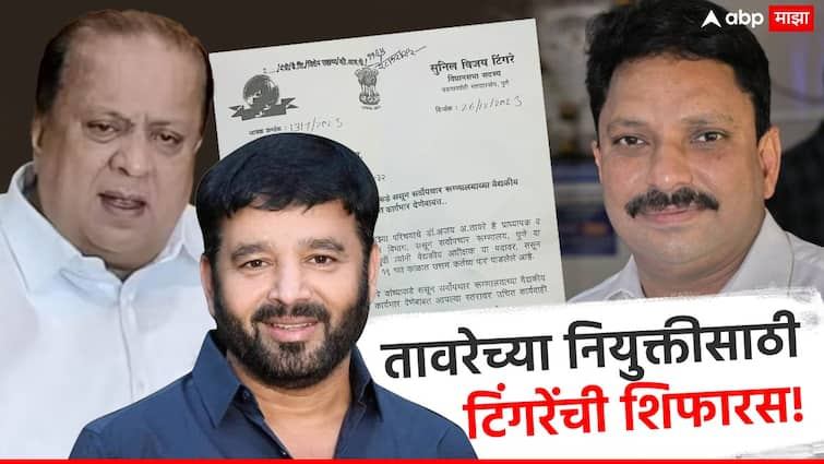 MLA Sunil Tingre's recommendation for Dr.  Ajay Taware, Hasan Mushrif's approval, the letter is in the hands of ABP Majha Marathi News मोठी बातमी : डॉ. अजय तावरेंसाठी आमदार सुनील टिंगरेंची शिफारस, हसन मुश्रीफांची मंजुरी, पत्र 'माझा'च्या हाती!