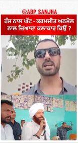 Faridkot | ਹੰਸ ਨਾਲ ਘੱਟ - ਕਰਮਜੀਤ ਅਨਮੋਲ ਨਾਲ ਜ਼ਿਆਦਾ ਕਲਾਕਾਰ ਕਿਉਂ ?