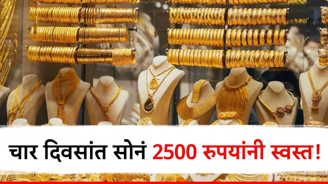 gold and silver rate today gold rate decreased by 2500 rs know latest update कधी सोन्याचा दर गगनाला, तर कधी घसरण; चार दिवसांत 2500 रुपयांनी स्वस्त; जाणून घ्या नेमकं कारण काय?