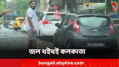 Remal Cyclone Update: জল থইথই কলকাতা! কোথায় নামল? কোথাও এখনও জলবন্দি শহর?