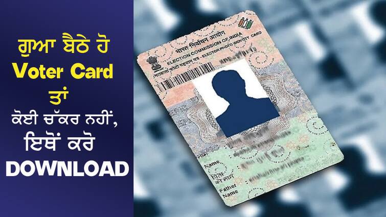Lok Sabha Election: If you have lost your Voter Card, there is no way, DOWNLOAD from here Lok Sabha Election: ਗੁਆ ਬੈਠੇ ਹੋ Voter Card ਤਾਂ ਕੋਈ ਚੱਕਰ ਨਹੀਂ, ਇਥੋਂ ਕਰੋ DOWNLOAD