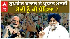 Sukhbir Badal| ਸੁਖਬੀਰ ਬਾਦਲ ਨੇ ਪ੍ਰਧਾਨ ਮੰਤਰੀ ਮੋਦੀ ਨੂੰ ਕੀ ਪੁੱਛਿਆ ?