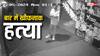Jharkhand Murder: रांची के एक्स्ट्रीम बार में बेखौफ बदमाशों का खूनी खेल, मामूली बात पर डीजे चलाने वाले युवक की हत्या 