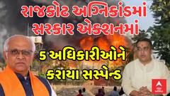 Rajkot TRP Game Zone Fire: રાજકોટ અગ્નિકાંડમાં સરકાર એક્શનમાં, 5 અધિકારીઓને કરાયા સસ્પેન્ડ