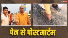 BJP विधायक ने पेन से खोद डाली सड़क, नेता जी ने अपनी ही सरकार के सिस्टम पर उठाए सवाल
