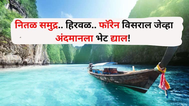 Travel lifestyle marathi news Opportunity to travel to Andaman by Indian Railways plan with IRCTC in September Travel : काय तो नितळ समुद्र.. काय ती हिरवळ.. नादखुळा..! फॉरेन विसराल जेव्हा भेट द्याल, भारतीय रेल्वेकडून अंदमानला फिरण्याची संधी