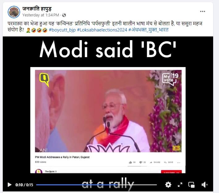 Fact Check: क्या PM मोदी ने रैली में बोला 'अपशब्द'? जानिए वायरल हो रहे वीडियो की सच्चाई