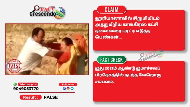 Fact Check different video reshared as haryana congress man caught for harassment Fact Check: சிறுமியிடம் அத்துமீறலா?  காங்கிரஸ் கட்சி நிர்வாகியை பெண்கள் தாக்கியதாக பரவும் தகவல் உண்மையா?