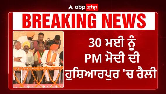 PM Modi In Hoshiarpur | 30 ਮਈ ਨੂੰ PM ਮੋਦੀ ਦੀ ਹੁਸ਼ਿਆਰਪੁਰ 'ਚ ਰੈਲੀ
