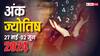 Ank Jyotish: 27 मई से शुरु हो रहा नया वीक इन मूलांक वालों की लव लाइफ में भर देगा खुशियां