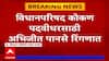 Abhijit Panse MNS : कोकणातून अभिजीन पानसे मनसेकडून पदवीधरसाठी मैदानात