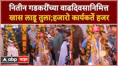 Nitin Gadkari Birthsay Ladoo Tula Nagpur : वाढदिवसानिमत्त नागपुरात नितीन गडकरी यांची लाडू तुला!