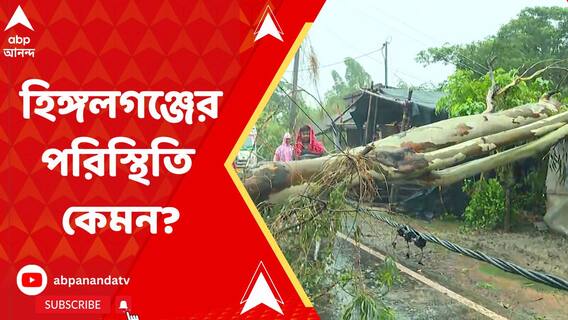 রেমালের তাণ্ডবে একটানা বৃষ্টি, ঝোড়ো হাওয়ার দাপট, হিঙ্গলগঞ্জের কী পরিস্থিতি?
