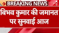 Swati Maliwal Case: आरोपी बिभव की जमानत पर आज तीस हजारी कोर्ट में सुनवाई..स्वाति भी मौजूद