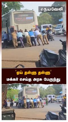 'ஏய் தள்ளு தள்ளு' மக்கர் செய்த அரசு பேருந்து