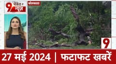 Remal Cyclone: रेमल तूफान से बारी तबाही..उखड़े पेड़...भारी बारिश से जनता परेशान