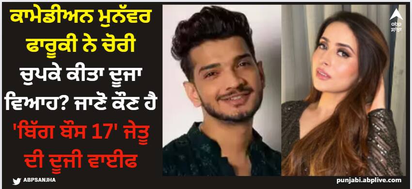 Munawar Faruqui: ਕਾਮੇਡੀਅਨ ਮੁਨੱਵਰ ਫਾਰੂਕੀ ਨੇ ਚੋਰੀ ਚੁਪਕੇ ਕੀਤਾ ਦੂਜਾ ਵਿਆਹ? ਜਾਣੋ ਕੌਣ ਹੈ 'ਬਿੱਗ ਬੌਸ 17' ਜੇਤੂ ਦੀ ਦੂਜੀ ਵਾਈਫ munawar-faruqui-secretly-married-for-the-second-time-report Munawar Faruqui: ਕਾਮੇਡੀਅਨ ਮੁਨੱਵਰ ਫਾਰੂਕੀ ਨੇ ਚੋਰੀ ਚੁਪਕੇ ਕੀਤਾ ਦੂਜਾ ਵਿਆਹ? ਜਾਣੋ ਕੌਣ ਹੈ 'ਬਿੱਗ ਬੌਸ 17' ਜੇਤੂ ਦੀ ਦੂਜੀ ਵਾਈਫ