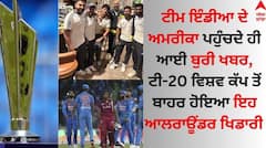 ਟੀਮ ਇੰਡੀਆ ਨੂੰ ਅਮਰੀਕਾ ਪਹੁੰਚਦੇ ਹੀ ਲੱਗਾ ਝਟਕਾ, ਟੀ-20 ਵਿਸ਼ਵ ਕੱਪ ਤੋਂ ਬਾਹਰ ਹੋਇਆ ਇਹ ਆਲਰਾਊਂਡਰ ਖਿਡਾਰੀ