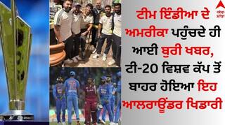 Team India: ਟੀਮ ਇੰਡੀਆ ਨੂੰ ਅਮਰੀਕਾ ਪਹੁੰਚਦੇ ਹੀ ਲੱਗਾ ਝਟਕਾ, ਟੀ-20 ਵਿਸ਼ਵ ਕੱਪ ਤੋਂ ਬਾਹਰ ਹੋਇਆ ਇਹ ਆਲਰਾਊਂਡਰ ਖਿਡਾਰੀ