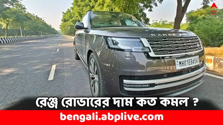 Range Rover and Range Rover Sport prices dropped in India comparison with Mercedes and BMW Car News: এবার সস্তায় পাবেন রেঞ্জ রোভার, মার্সিডিজ-বিএমডব্লিউর থেকে কত কমল দাম ?