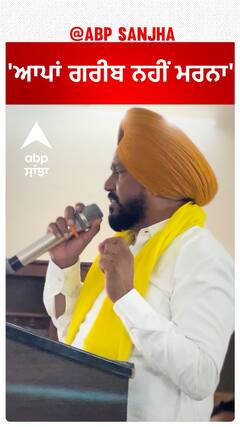 Karamjit Anmol |'ਆਪਾਂ ਗਰੀਬ ਨਹੀਂ ਮਰਨਾ'