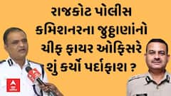 Rajkot TRP Gamezon Fire । પોલીસ કમિશ્નરના જુઠ્ઠાણાંનો ચીફ ફાયર ઓફિસરે શું કર્યો પર્દાફાશ ?