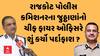 Rajkot TRP Gamezon Fire । પોલીસ કમિશ્નરના જુઠ્ઠાણાંનો ચીફ ફાયર ઓફિસરે શું કર્યો પર્દાફાશ ?