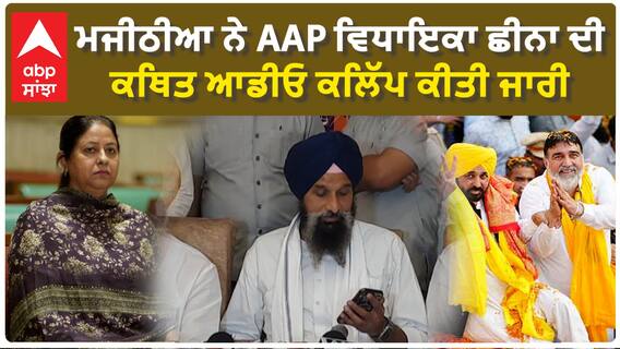 Majithia ਨੇ AAP MLA ਛੀਨਾ ਦੀ ਕਥਿਤ ਆਡੀਓ ਕਲਿੱਪ ਕੀਤੀ ਜਾਰੀ