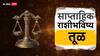 Libra Weekly Horoscope 01 July To 07 July 2024 : नवीन आठवड्यात घडतील महत्त्वाचे बदल, फक्त स्वत:वर आत्मविश्वास ठेवा; तूळ राशीचं साप्ताहिक राशीभविष्य